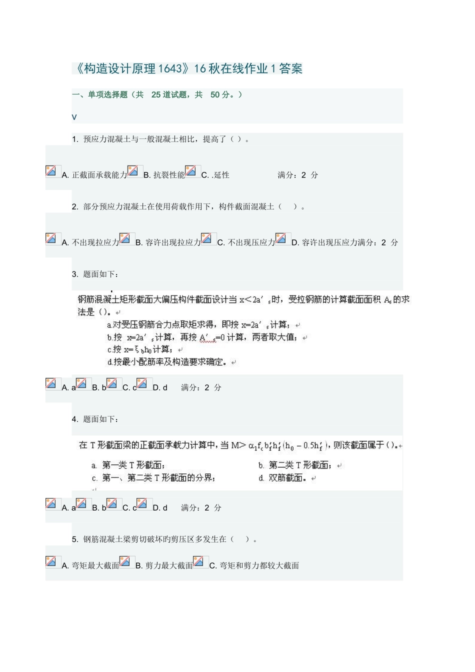 2025年结构设计原理秋在线作业答案_第1页