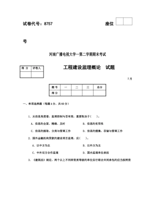 2025年广播电视大学工程建设监理概论考试试题一