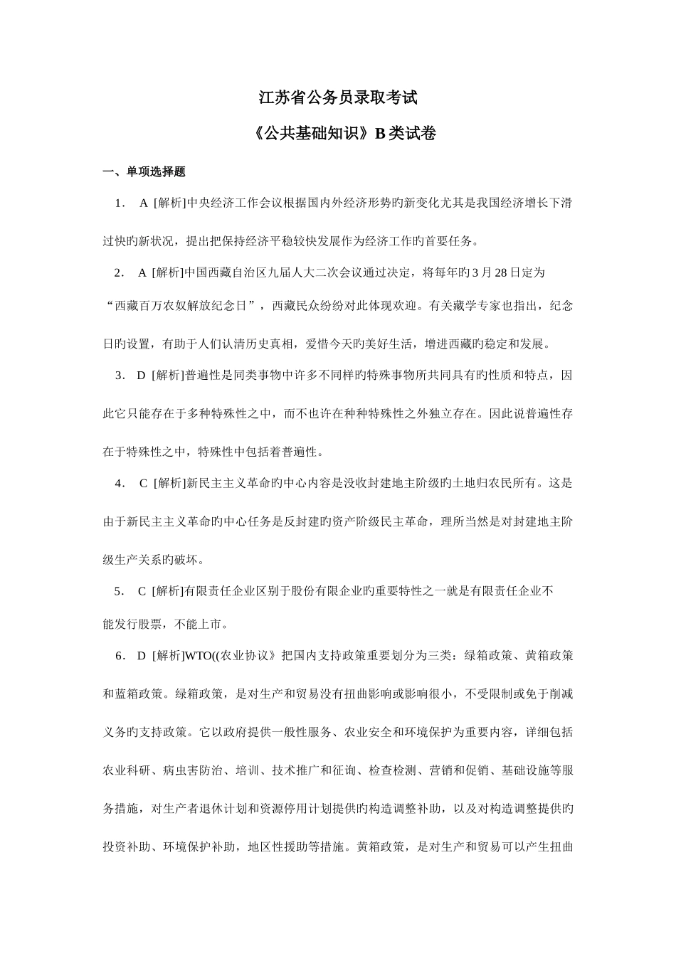 2025年江苏省公务员公共基础真题B类答案_第1页