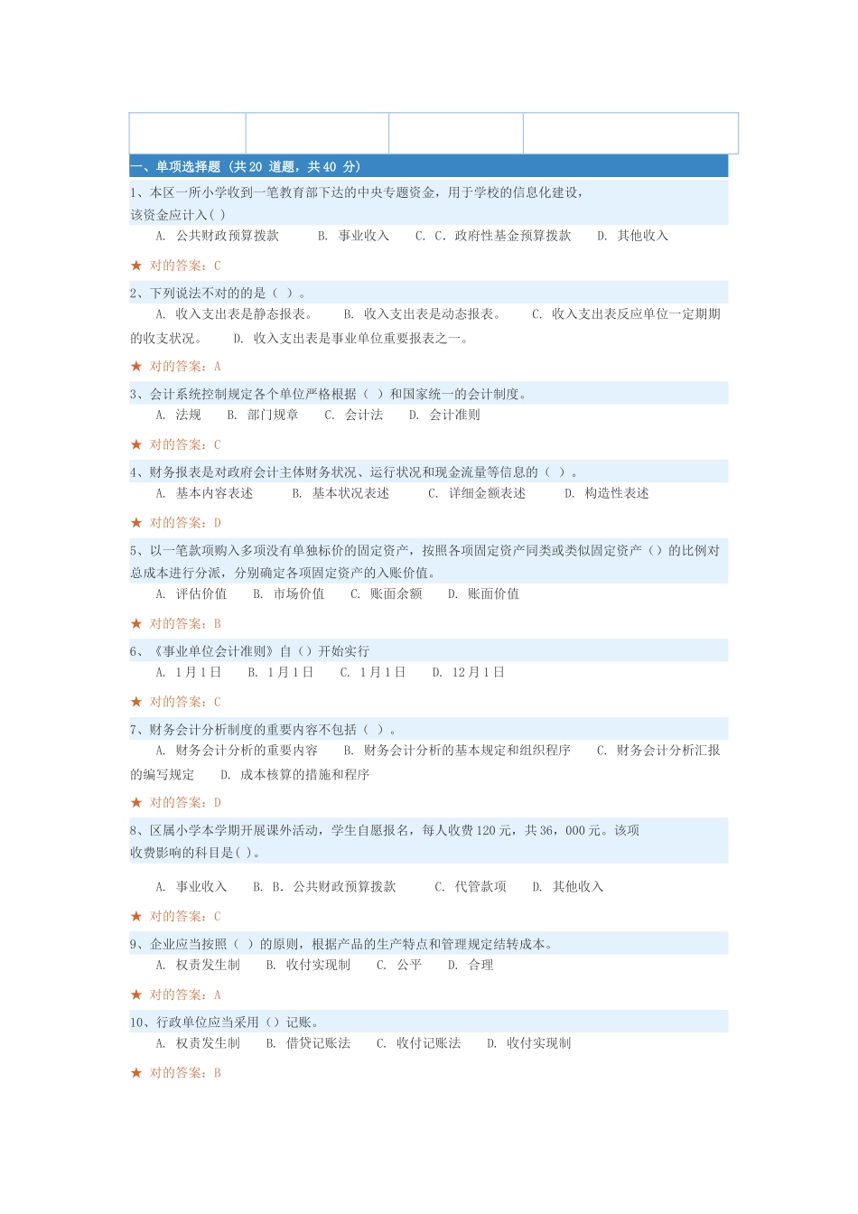 2025年广东行政事业单位会计人员继续教育考试答案大全_第1页