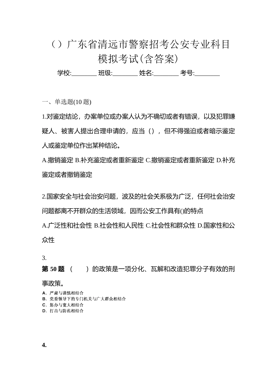 2025年广东省清远市警察招考公安专业科目模拟考试含答案_第1页