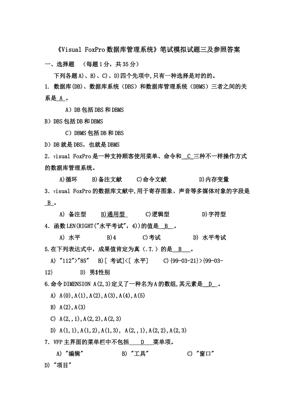 2025年FoxPro数据库管理系统笔试模拟试题三及参考答案_第2页