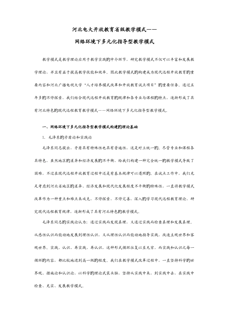 2025年河北电大开放教育省级教学模式_第1页