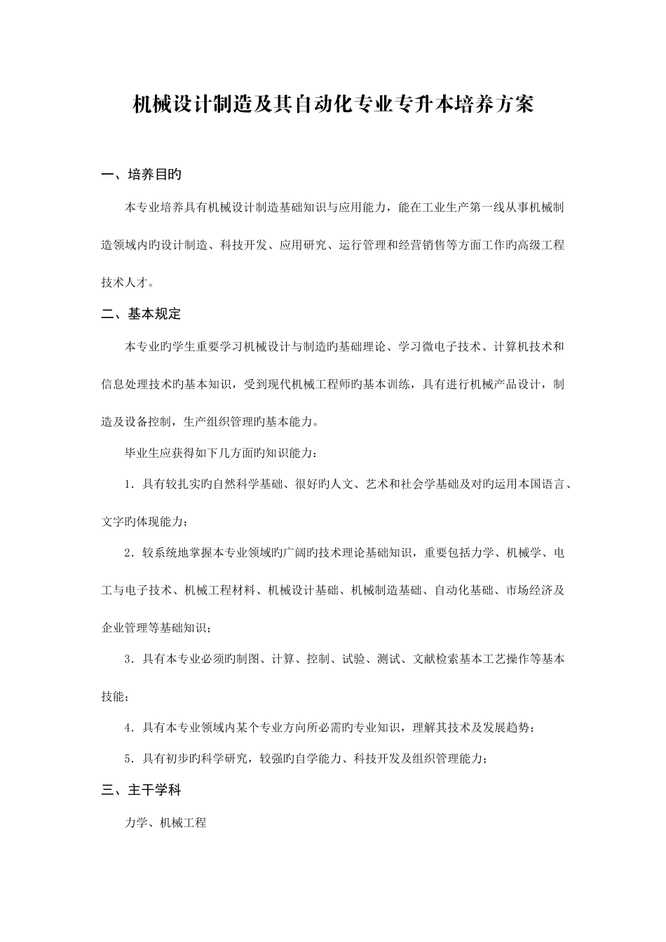 2025年机械设计制造及其自动化专业专升本培养方案_第1页