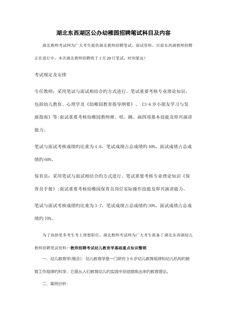 2025年湖北东西湖区公办幼儿园招聘笔试科目及内容_第1页