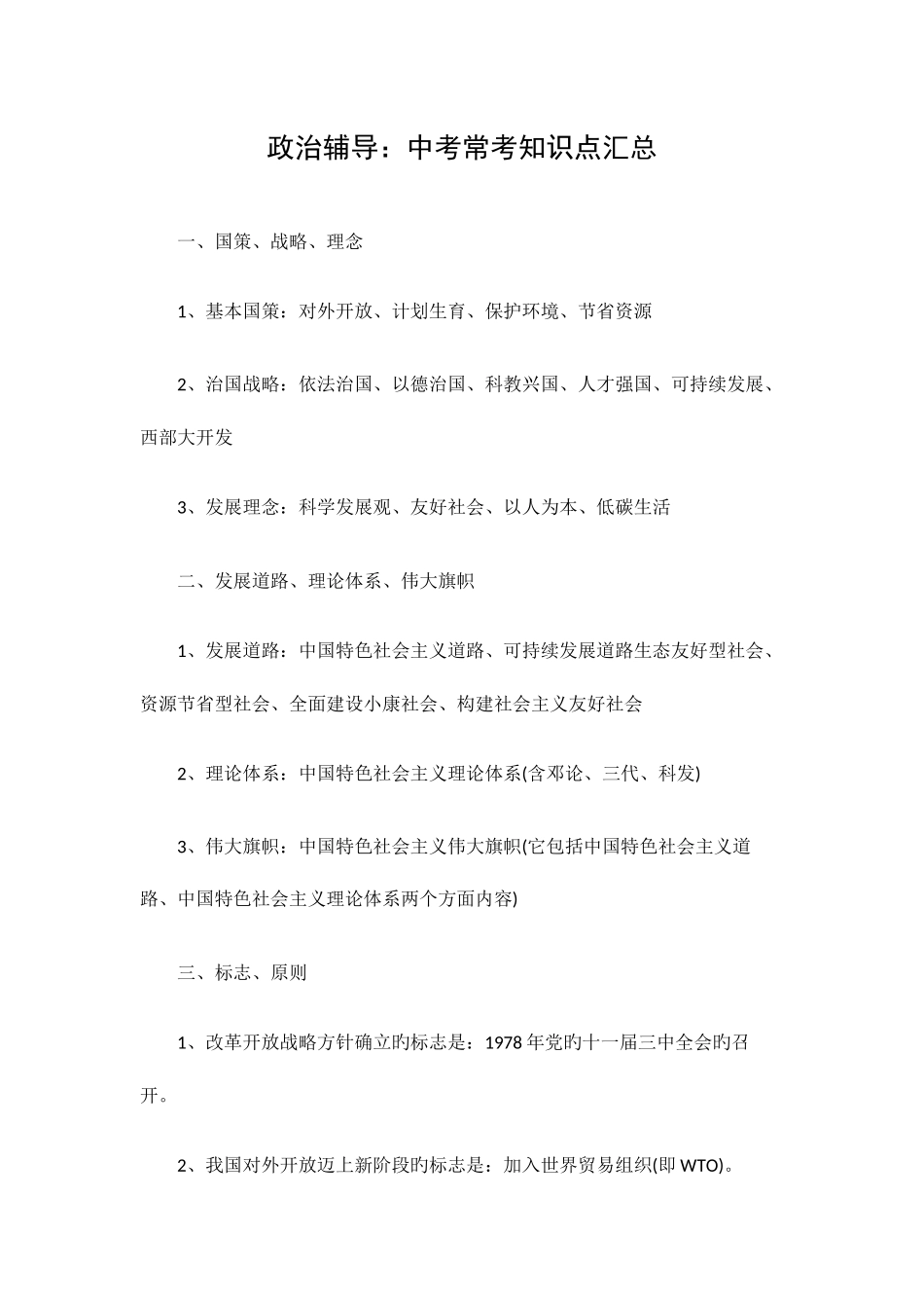 2025年政治辅导中考常考知识点汇总_第1页