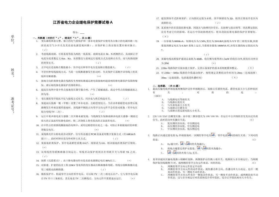 2025年江苏继电保护竞赛试卷A07答案_第1页