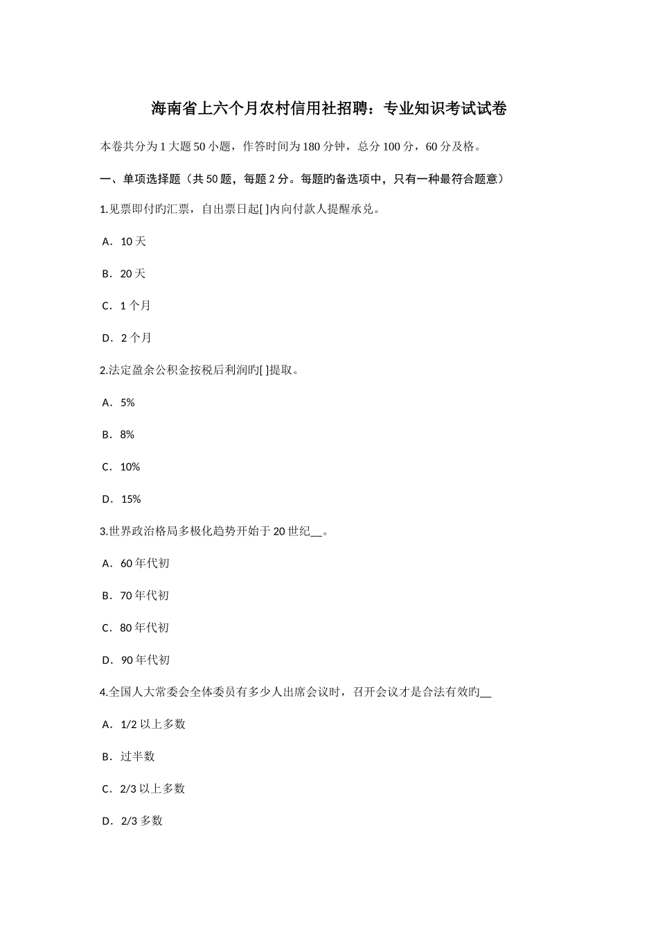 2025年海南省上半年农村信用社招聘考试试卷_第1页