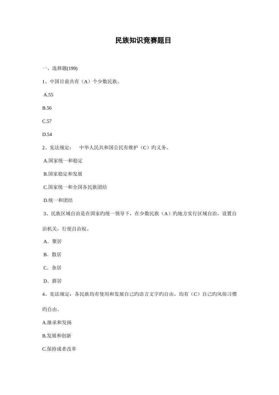 2025年民族知识竞赛题目_第1页