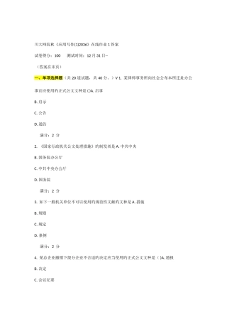 2025年川大网院秋应用写作12036在线作业答案