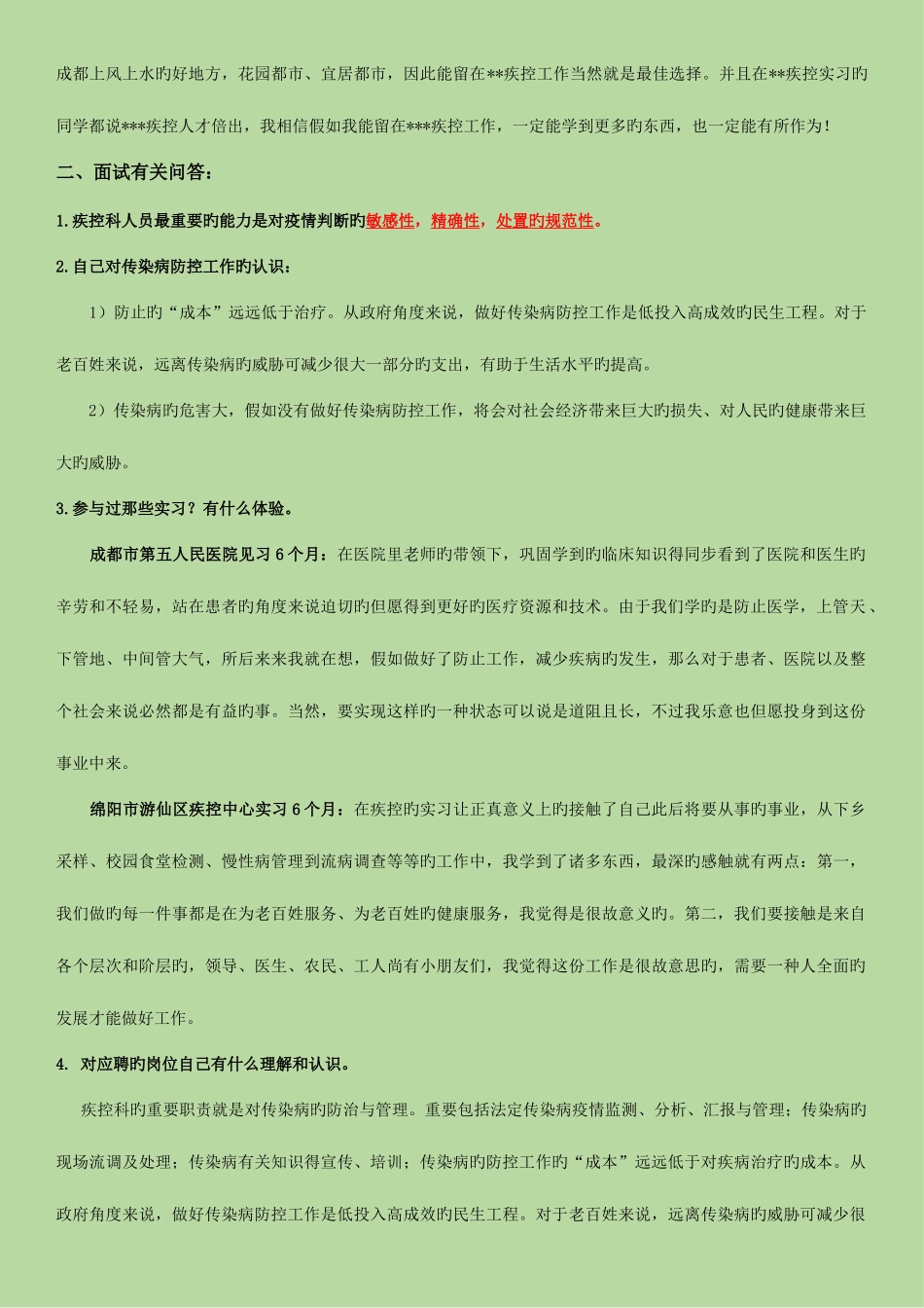 2025年疾控中心面试资料_第2页
