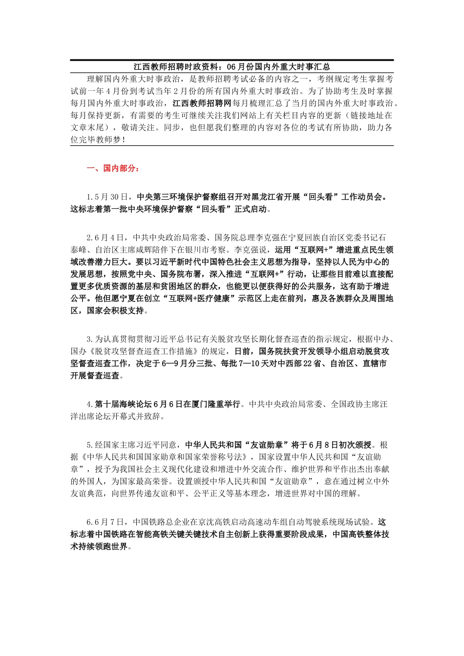 2025年江西教师招聘考试时事政治资料6月_第1页