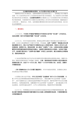 2025年江西教师招聘考试时事政治资料6月