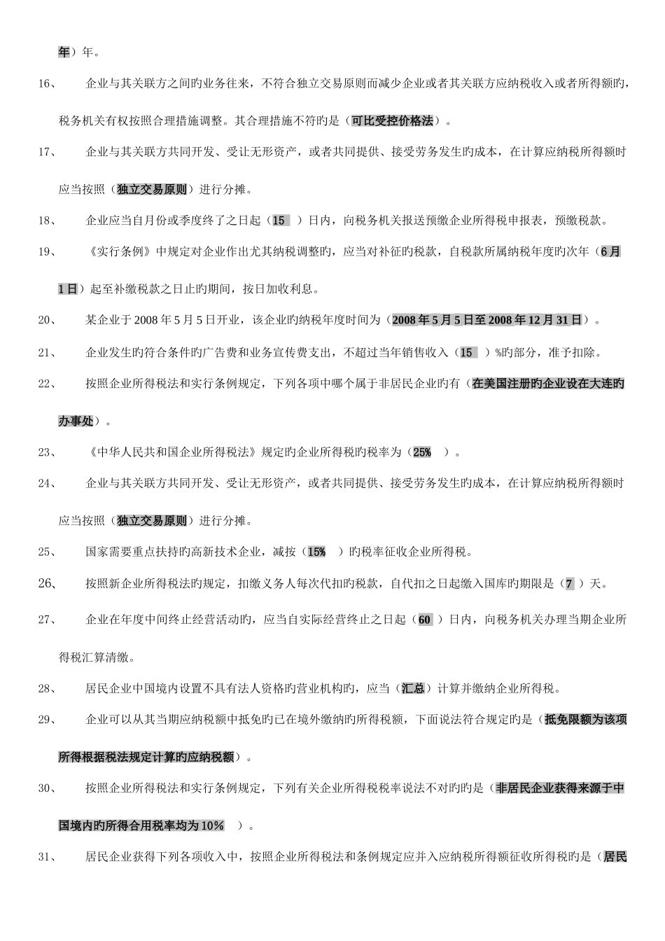 2025年新企业所得税解读会计继续教育打印版_第2页