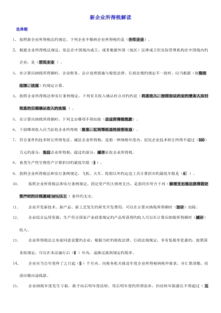 2025年新企业所得税解读会计继续教育打印版
