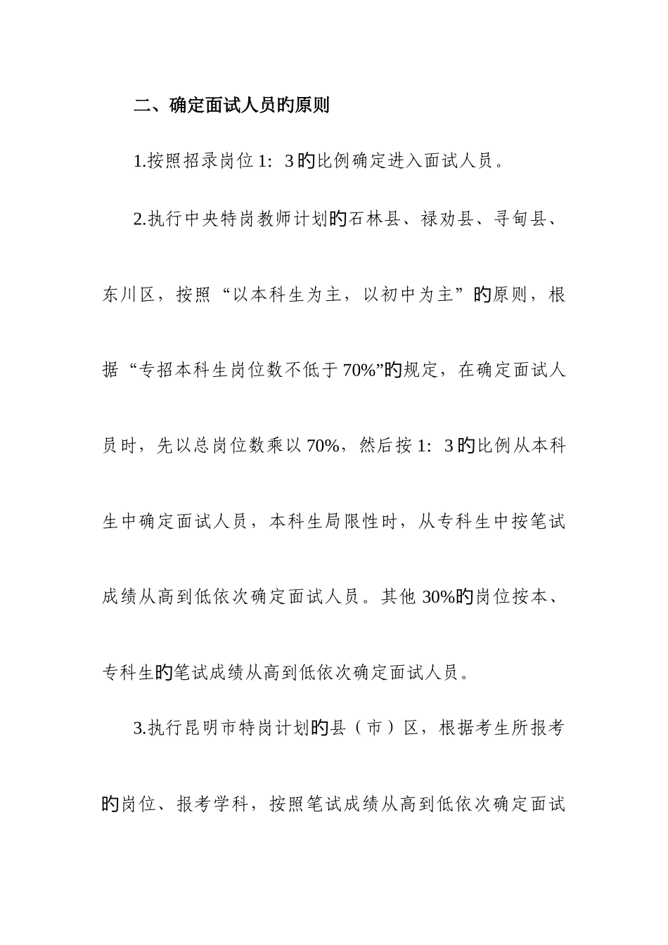 2025年昆明市特岗教师招聘面试工作方案_第3页