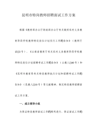 2025年昆明市特岗教师招聘面试工作方案
