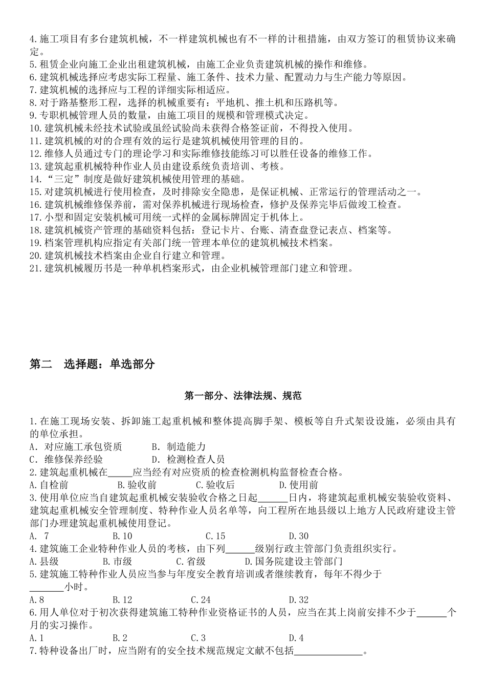 2025年机械员一机械员岗位知识与专业技能复习题汇总_第3页