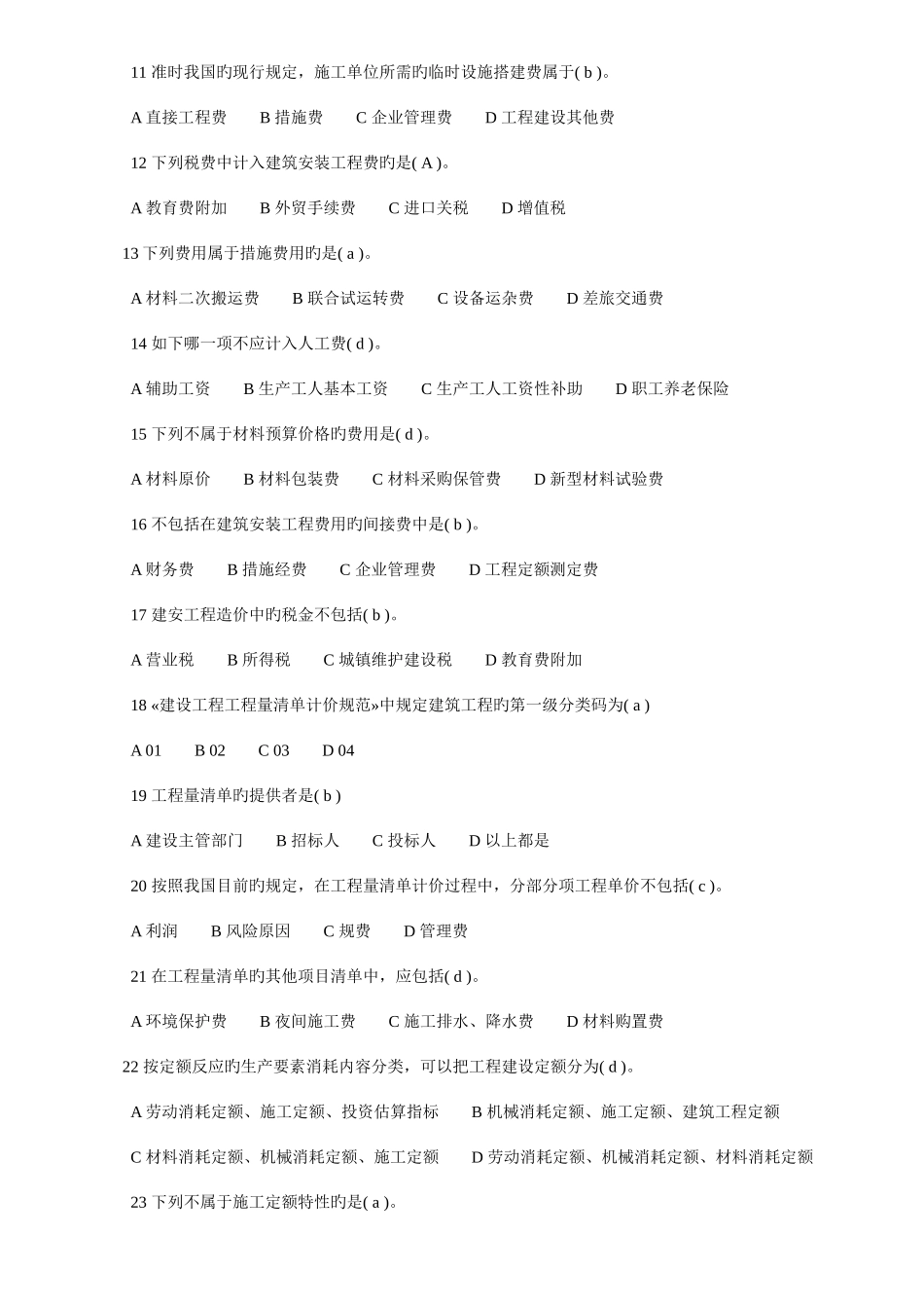 2025年江苏省造价员理论考试模拟试题_第2页