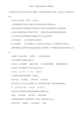 2025年江苏省造价员理论考试模拟试题