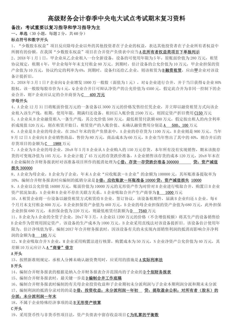 2025年高级财务会计中央电大试点考试期末复习资料_第1页