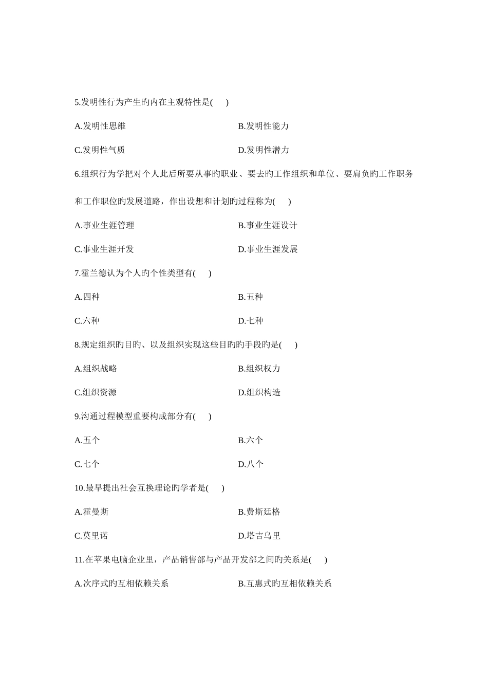 2025年自考组织行为学试题试卷真题_第2页