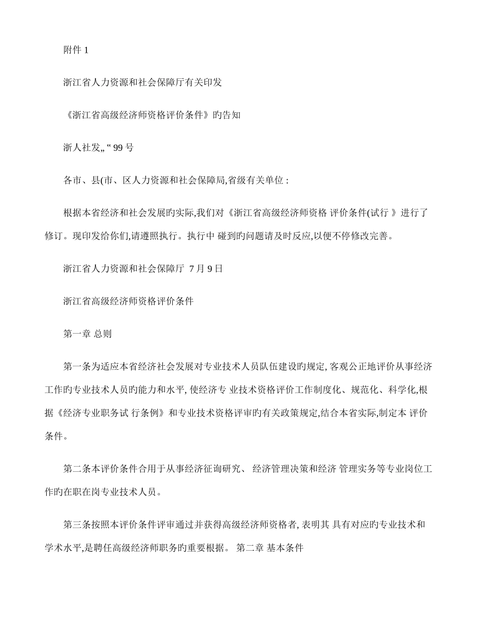 2025年浙江省高级经济师评价条件_第1页
