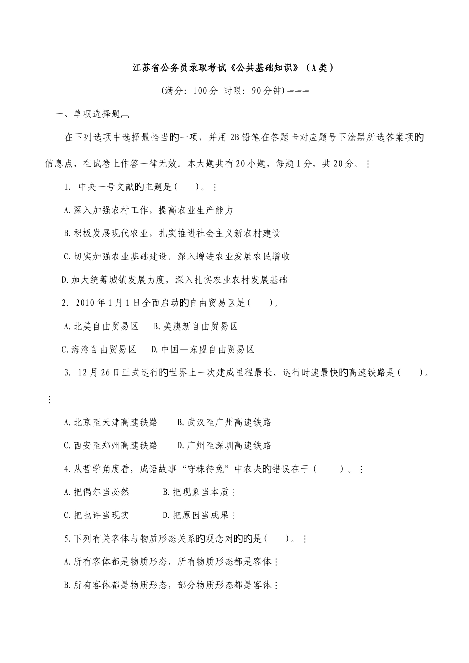 2025年江苏省公共基础知识A类真题及答案解析_第1页