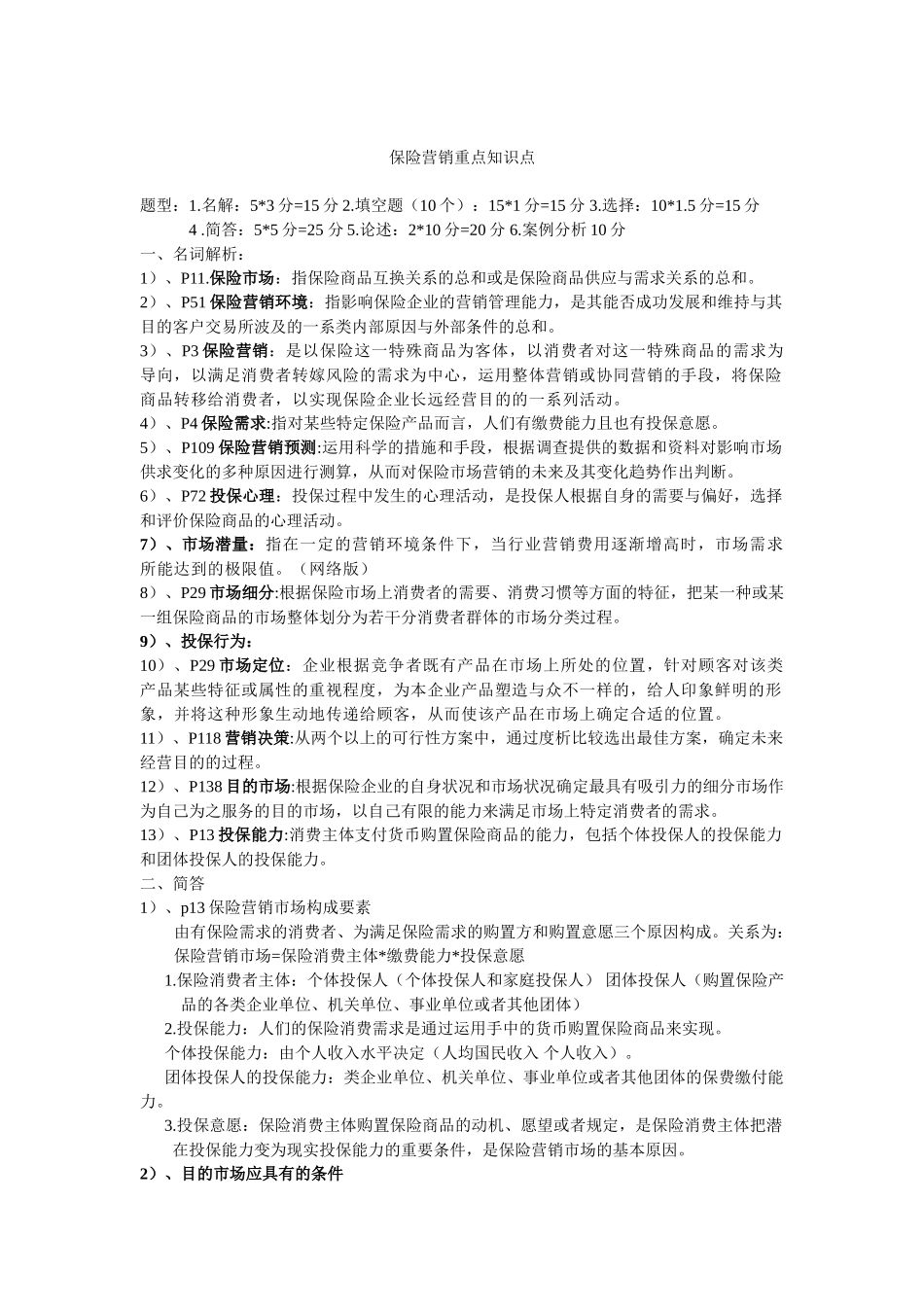 2025年保险营销重点知识点_第1页