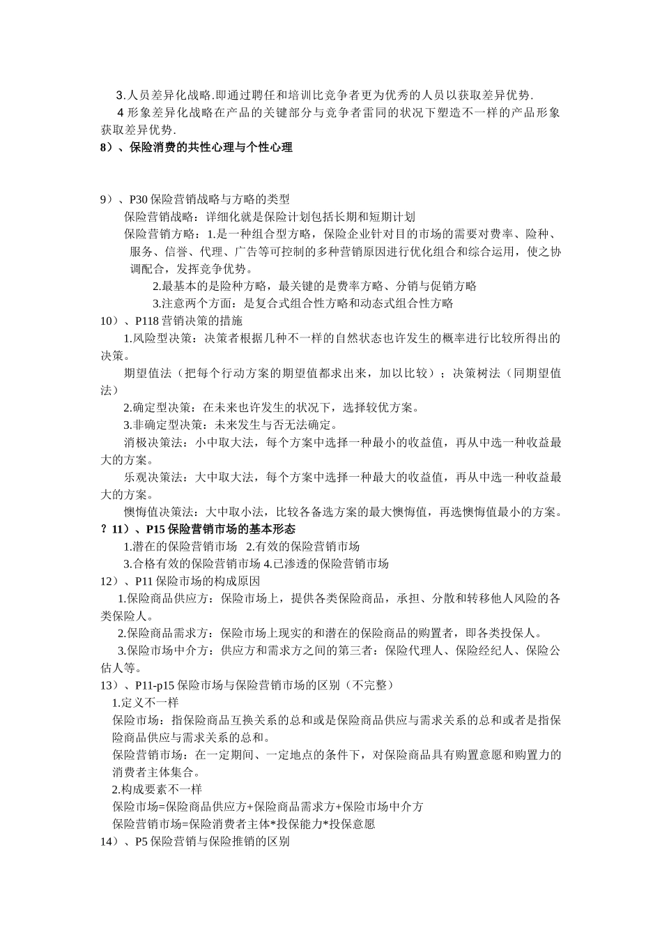 2025年保险营销重点知识点_第3页