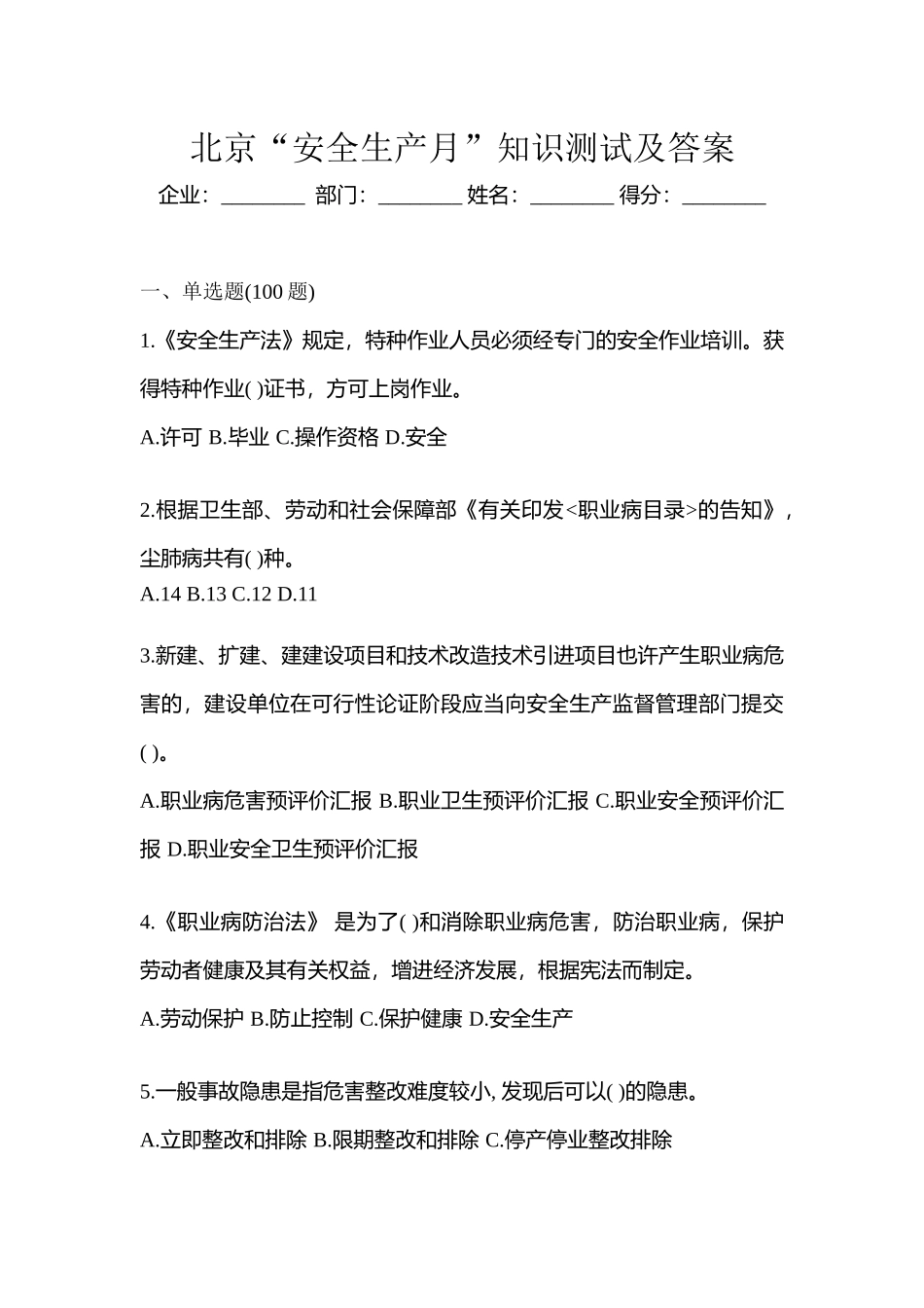 2025年北京安全生产月知识测试及答案_第1页