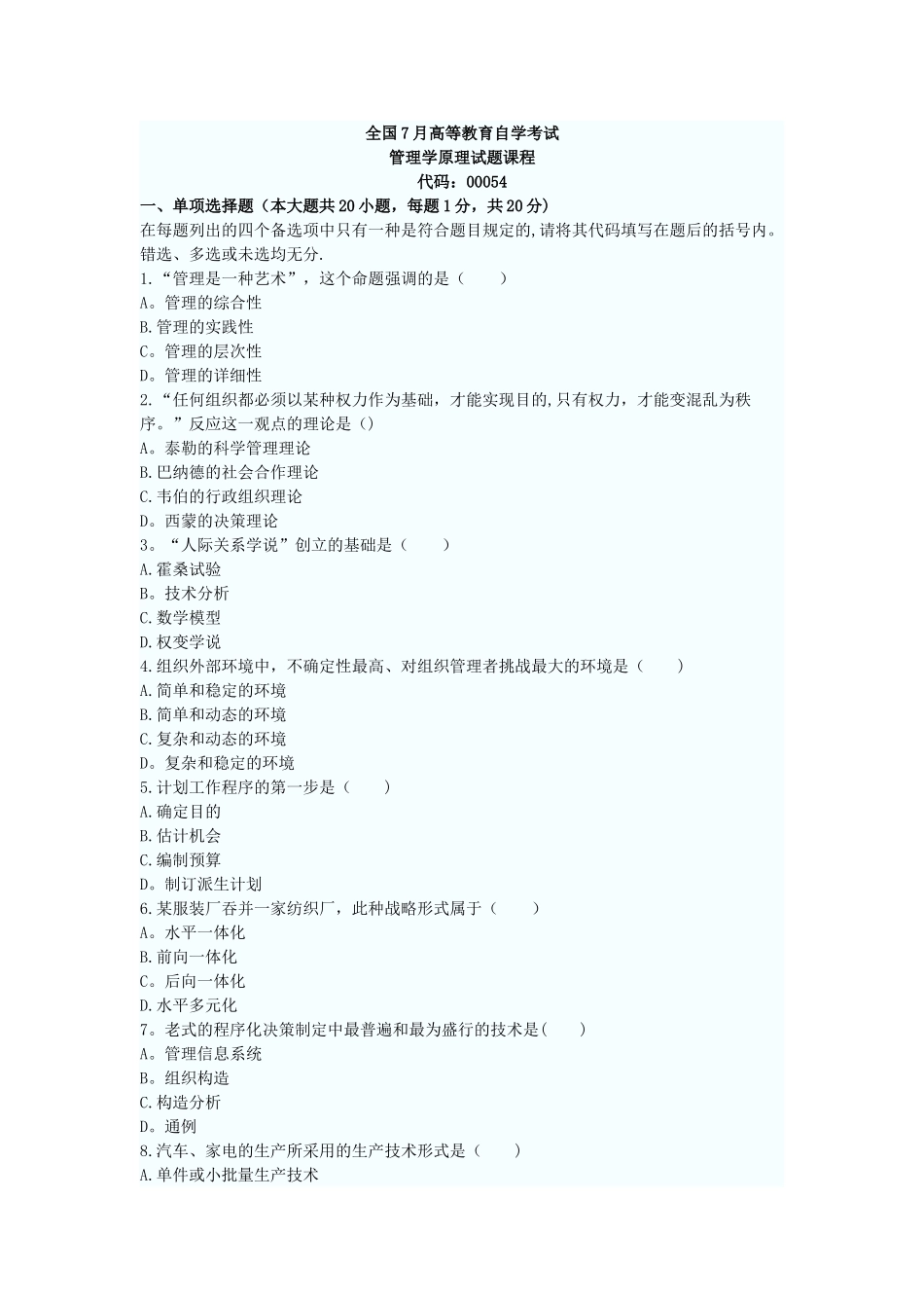 2025年月管理学原理自考真题_第1页