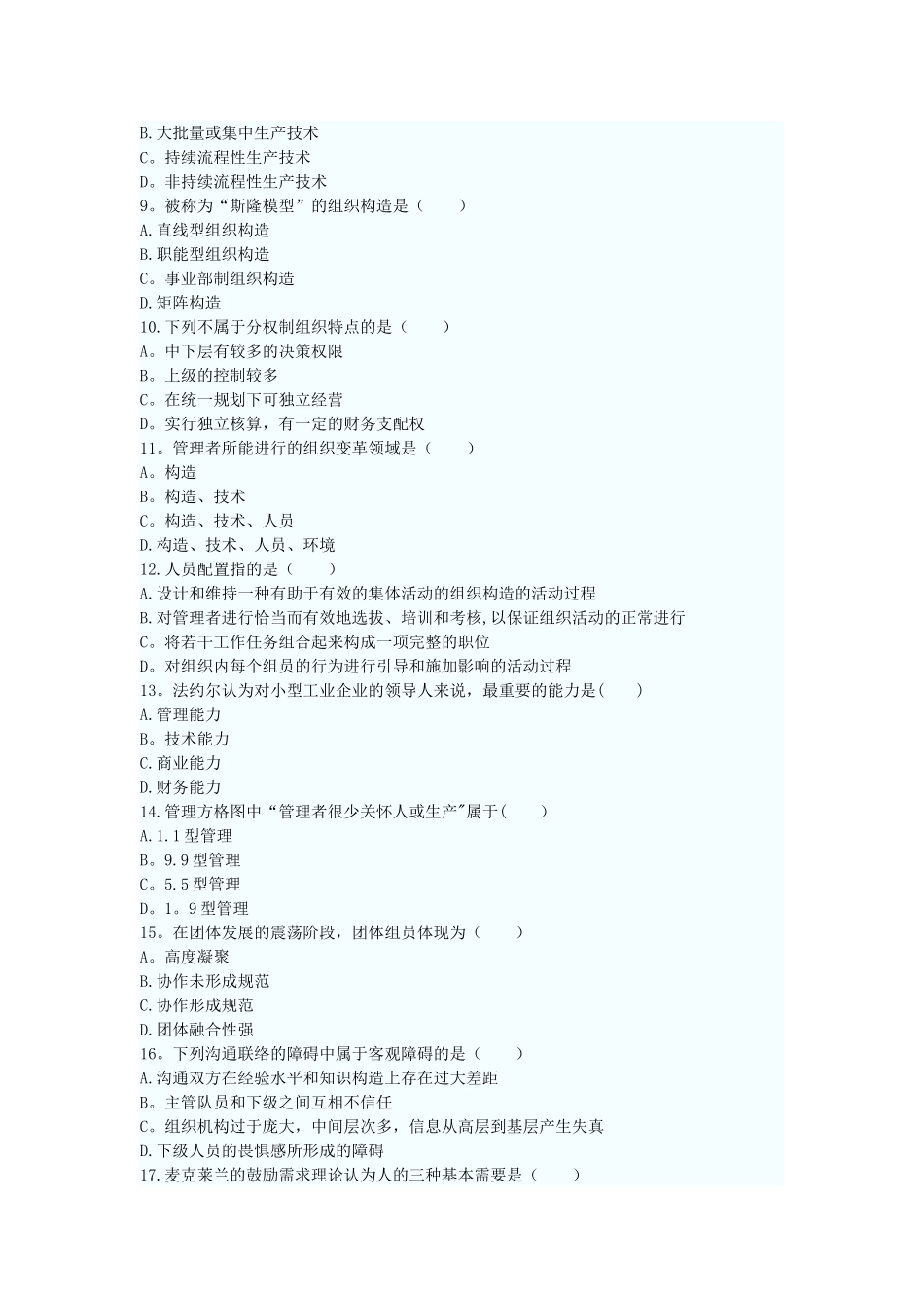 2025年月管理学原理自考真题_第2页