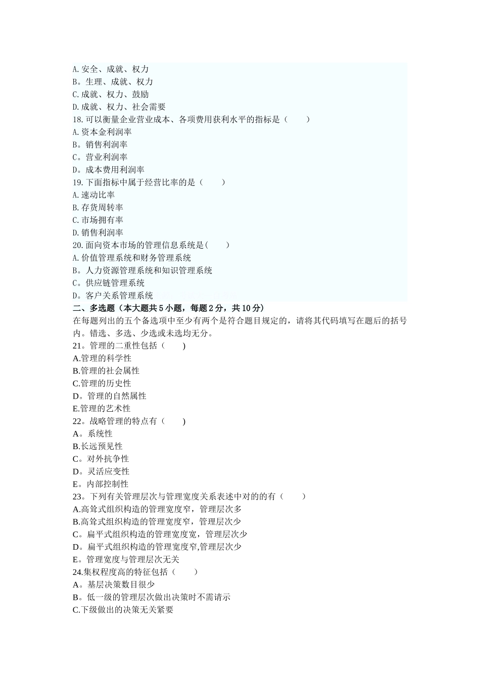 2025年月管理学原理自考真题_第3页