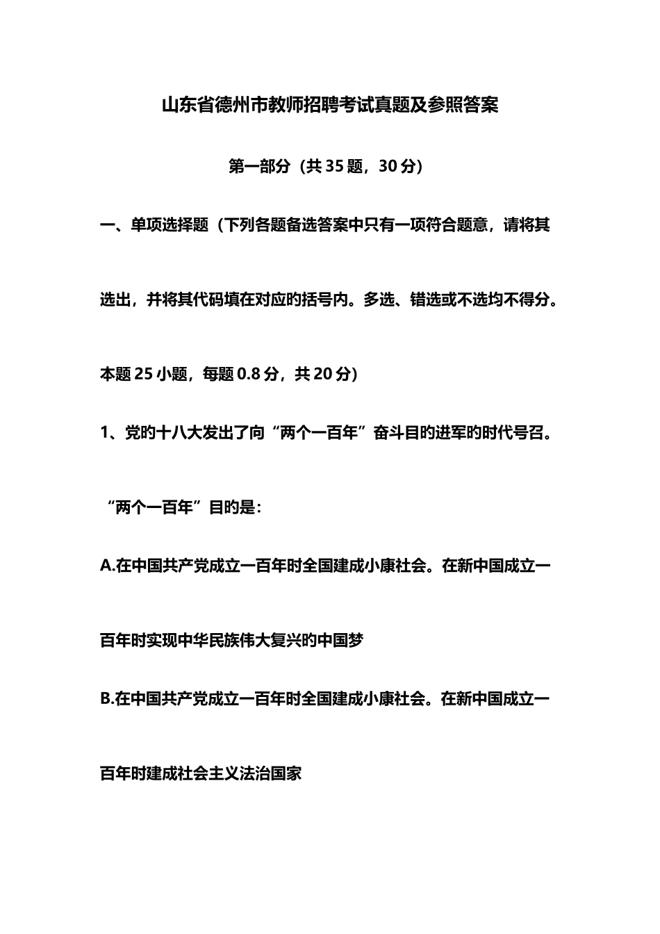 2025年德州市教师招聘考试真题_第1页