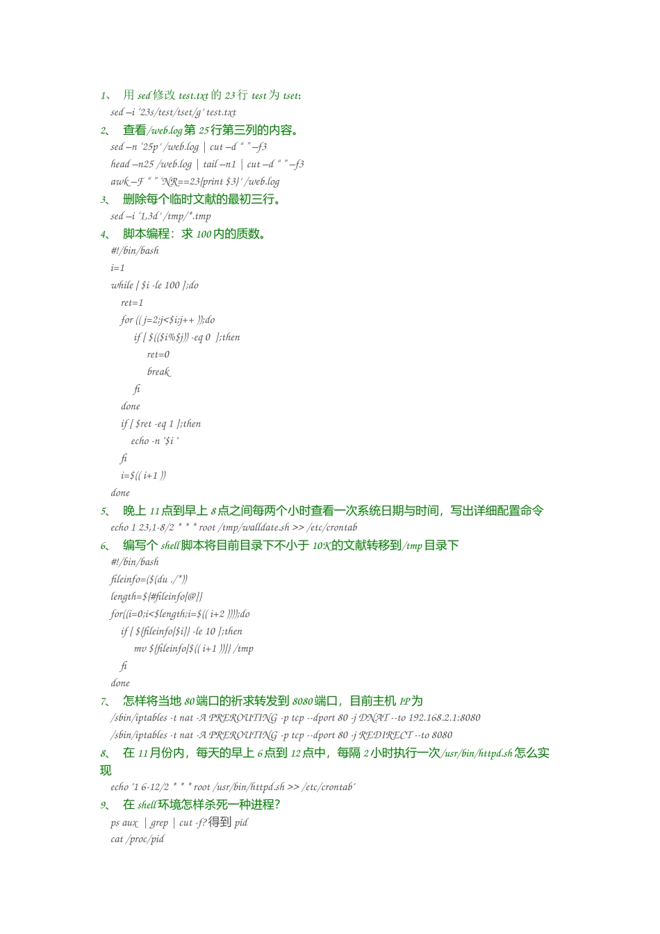 2025年25道shell面试题_第1页