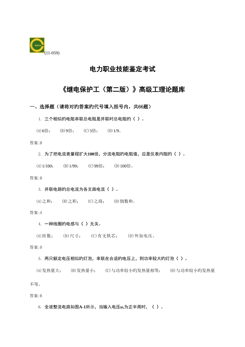 2025年继电保护电子版职业技能鉴定高级工第二版题库_第1页