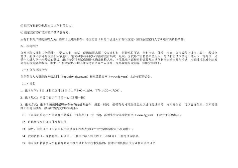 2025年东莞公办教师招聘公告_第3页