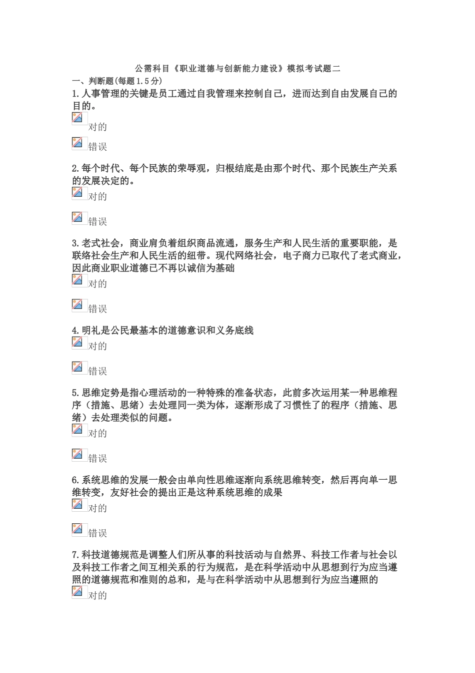 2025年公需科目职业道德与创新能力建设模拟考试题二_第1页