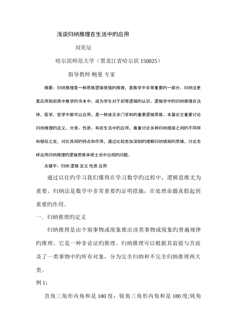 2025年浅谈归纳推理在生活中的应用_第1页