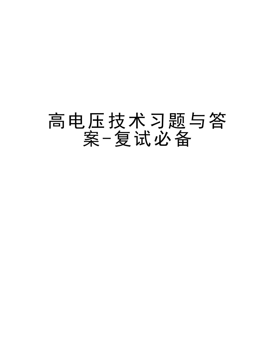 2025年高电压技术习题与答案复试教学提纲_第1页
