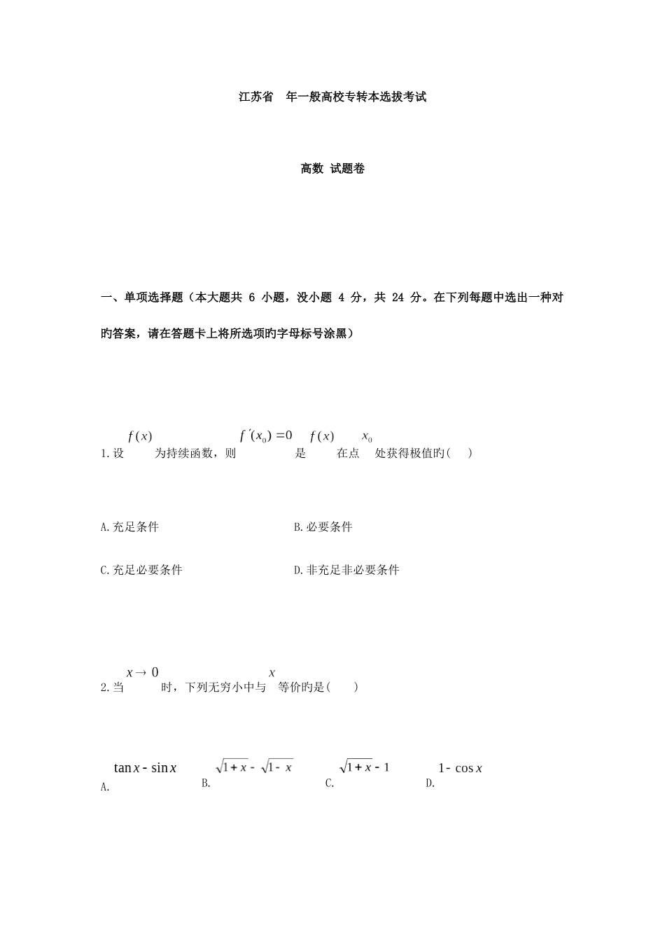2025年江苏专转本考试高等数学真题含解析_第1页