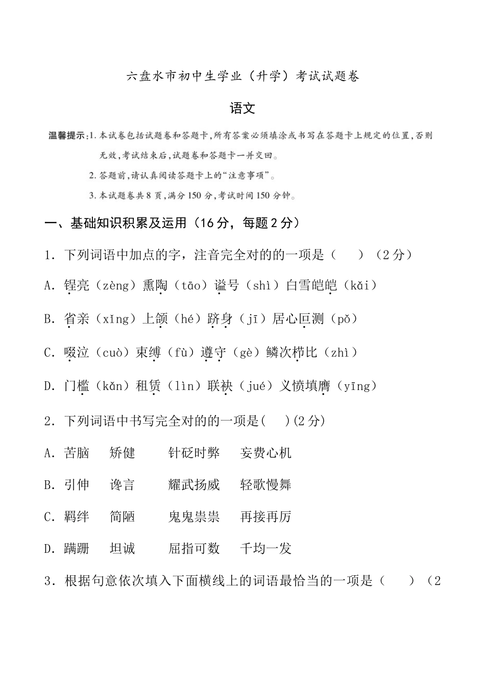 2025年贵州省六盘水市中考语文真题含答案_第1页