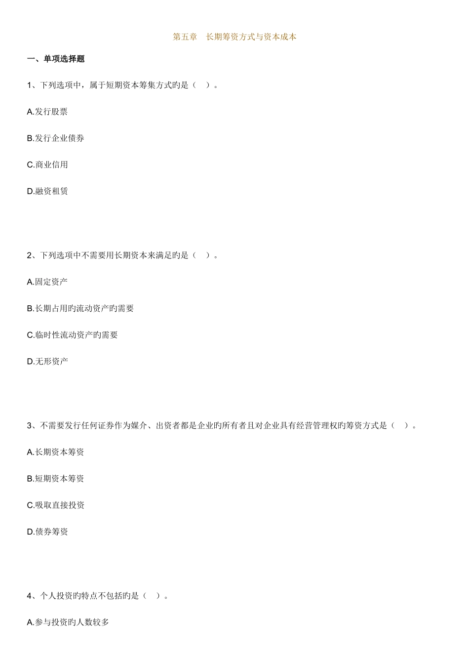 2025年自考财务管理学练习题第五章长期筹资方式与资本成本_第1页