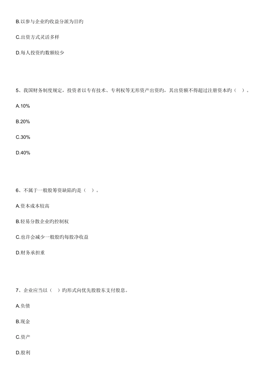 2025年自考财务管理学练习题第五章长期筹资方式与资本成本_第2页