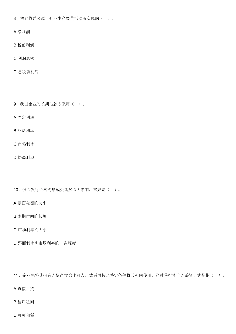 2025年自考财务管理学练习题第五章长期筹资方式与资本成本_第3页