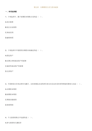 2025年自考财务管理学练习题第五章长期筹资方式与资本成本