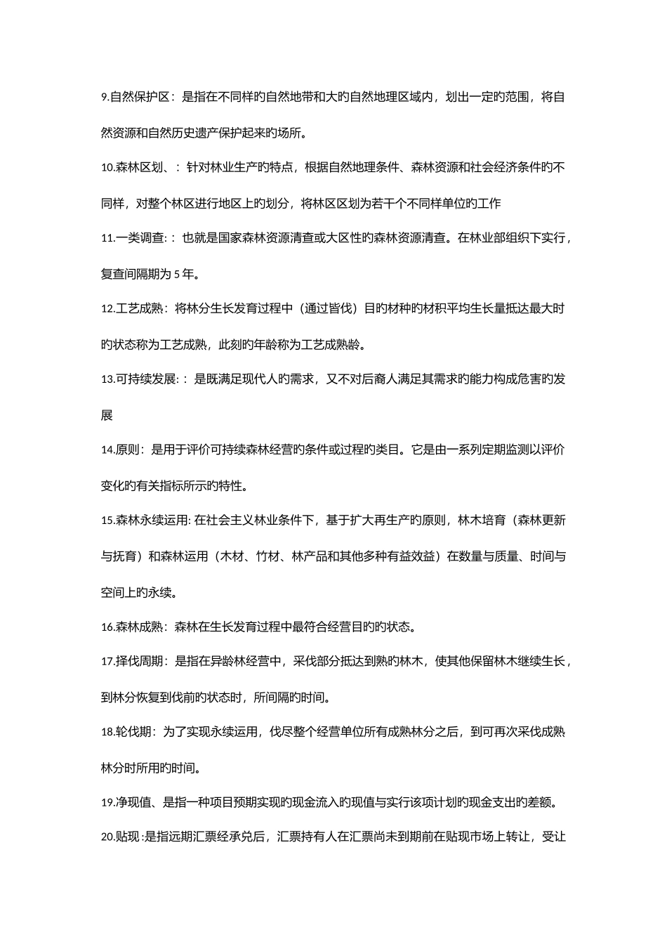 2025年森林经理学知识点_第2页