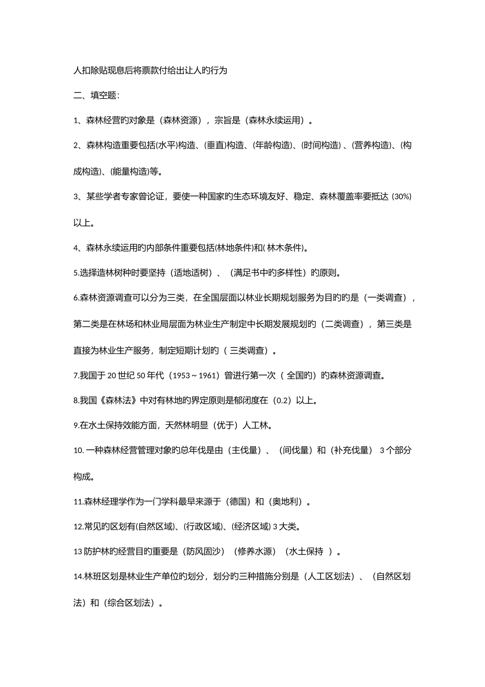 2025年森林经理学知识点_第3页