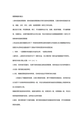 2025年森林经理学知识点